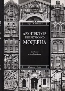 Архитектура петербургского модерна. Особняки и доходные дома