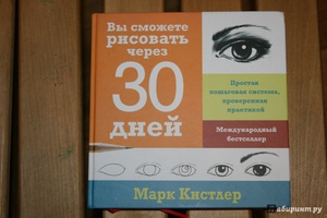 Марк Кистлер: Вы сможете рисовать через 30 дней. Простая пошаговая система, проверенная практикой