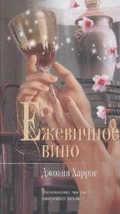 Джоан Харрис "Ежевичное вино"