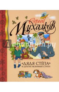 Книга "Дядя Степа" и другие любимые стихи"