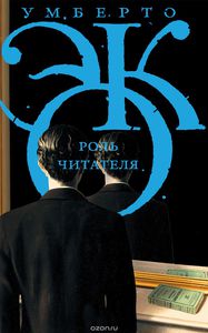 Эко "Роль читателя. Исследования по семиотике текста"