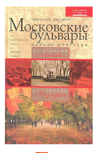 Книга Московские бульвары