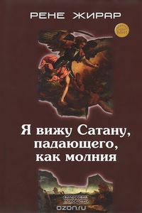 Книга Рене Жирара "Я вижу Сатану, падающего, как молния"