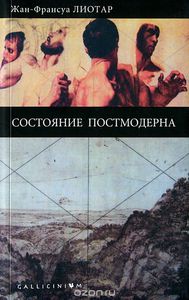 Книга Жана-Франсуа Лиотара "Состояние постмодерна"