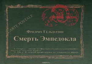 Книга Фридриха Гёльдерлина "Смерть Эмпедокла"