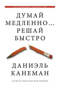 Книга: Думай медленно... решай быстро  Канеман, Даниэль