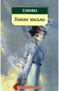 Надежда Тэффи: Тонкие письма: Рассказы, воспоминания