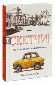 Стоун Белльвиль-Ван: Скетчи! Как делать зарисовки повседневной жизни