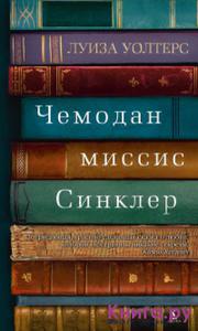 Уолтерс	 , Луиза «Чемодан миссис Синклер»