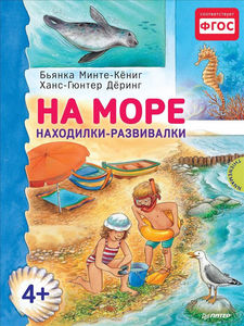 Книга На море. Находилки-развивалки, Изд.: Питер