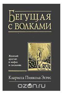 "Бегущая с волками"