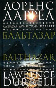 Лоуренс Даррелл "Бальтазар"