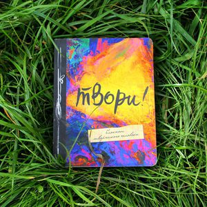 Твори! Блокнот творческого человека