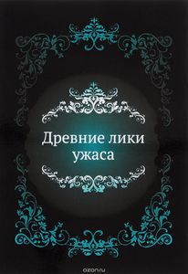 Древние лики ужаса. Сборник