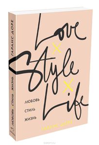 Garance Dore - Love. Style. Life