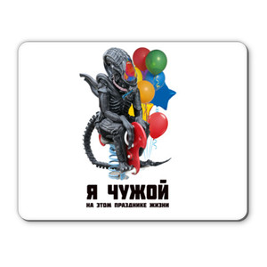 Я чужой на этом празднике жизни