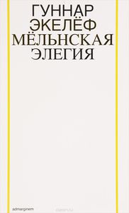 Гуннар Экелёф - Мельнская элегия