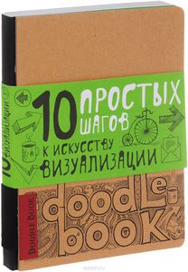 DoodleBook. 10 простых шагов к искусству визуализации