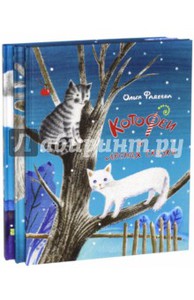 Ольга Фадеева: КотоФеи. КотоФеи и лесная сказка. КотоФеи и новогоднее чудо. Комплект из 3-х книг