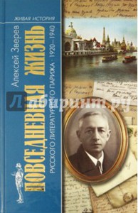 Алексей Зверев: Повседневная жизнь русского литературного Парижа. 1920-1940