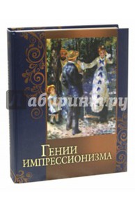 Громова, Торопыгина, Аксенюк: Гении импрессионизма