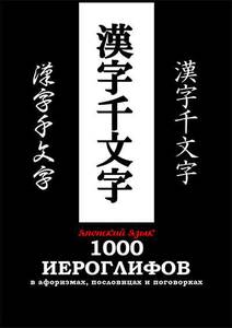 Камионко Владислав Федорович "1000 иероглифов в афоризмах, пословицах и поговорках"