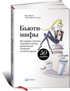 Бьюти-мифы. Вся правда о ботоксе, стволовых клетках, органической косметике и многом другом