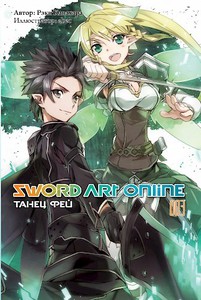 Sword Art Online (3,4,5,6) тома