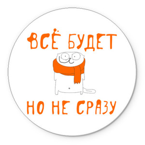 Всё будет но не сразу