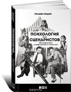 "Психология для сценаристов" У. Индик