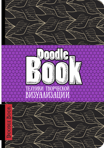 DoodleBook. Техники творческой визуализации