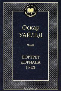 Оскар Уайльд "Портрет Дориана Грея"