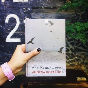 книга стихов Али Кудряшевой