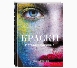 Книга Лизы Элдридж "Краски. История макияжа"