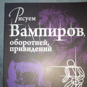 рисуем вампиров оборотней привидений