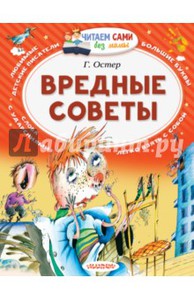 Григорий Остер: Вредные советы