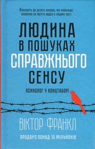 "Людина в пошуках справжнього сенсу. Психолог у концтаборі", Віктор Франкл