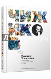 Виктор Чижиков: Мои истории о художниках книги и о себе Подробнее: http://www.labirint.ru/books/495525/