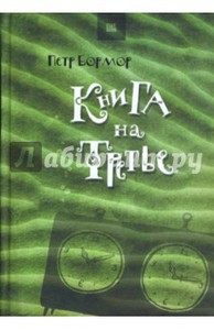 Петр Бормор: Книга на третье