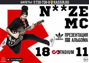Билет в фанзону на концерт Noize MC 18.11.2016