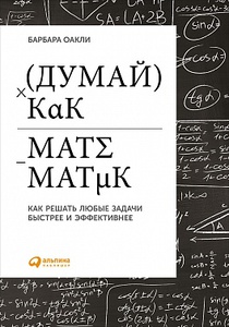 Книга «Думай как математик»