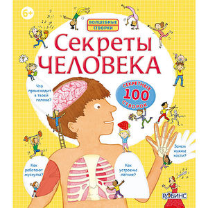 Книга со створками "Секреты человека"