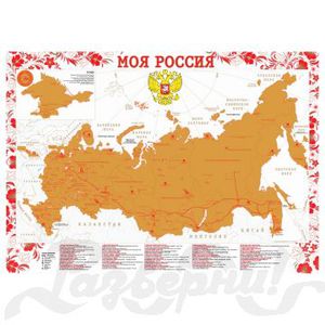 Скретч-карта Моя Россия
