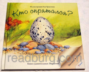 Книга "Кто спрятался"
