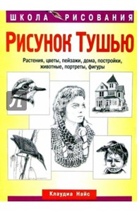 "Рисунок тушью. Растения, цветы, пейзажи, дома, постройки, животные, портреты, фигуры" Найс Клаудиа