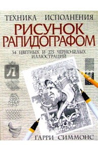 "Рисунок рапидографом" Симмонс Гарри