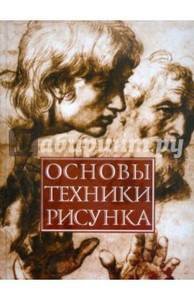 "Основы техники рисунка" Белов Николай Владимирович