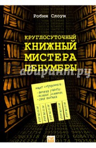 "Круглосуточный книжный мистера Пенумбры" Робин Слоун