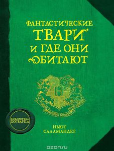 Фантастические твари и где они обитают