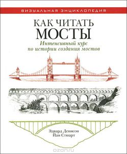 Денисон, Стюарт "Как читать мосты"